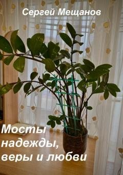Обложка книги «Мосты надежды, веры и любви» — Сергей Алексеевич Мещанов