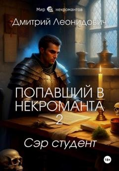 Обложка книги «Попавший в некроманта 2. Сэр студент» — Дмитрий Леонидович