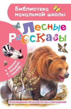 Обложка книги «Лесные рассказы» — Михаил Пришвин