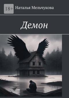 Обложка книги «Демон» — Наталья Мельчукова