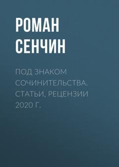 Обложка книги «Под знаком сочинительства. Статьи, рецензии 2020 г.» — Роман Сенчин