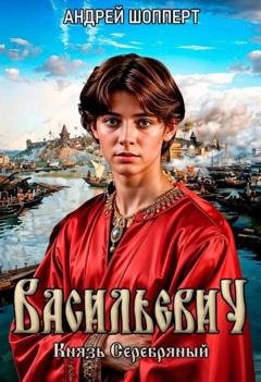 Обложка книги «Князь Серебряный» — Андрей Готлибович Шопперт