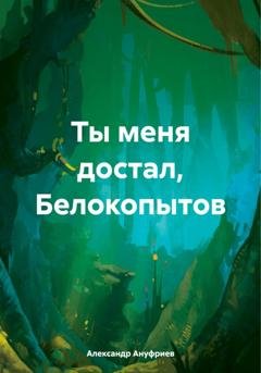 Обложка книги «Ты меня достал, Белокопытов» — Александр Ануфриев