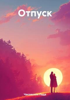 Обложка книги «Отпуск» — Лада Дмитриевна Часовских