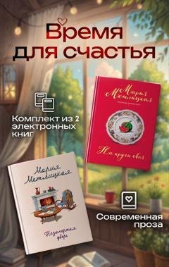 Обложка книги «Время для счастья. Комплект из 2 книг» — Мария Метлицкая