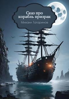 Обложка книги «Сказ про корабль-призрак» — Михаил Станиславович Татаринов