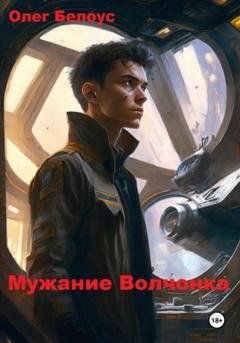 Обложка книги «Мужание Волчонка» — Олег Белоус