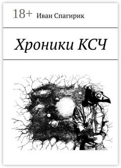 Обложка книги «Хроники КСЧ» — Иван Спагирик