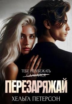 Обложка книги «Перезаряжай» — Хельга Петерсон