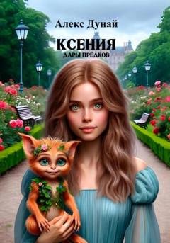 Обложка книги «Ксения: Дары предков» — Алекс Дунай