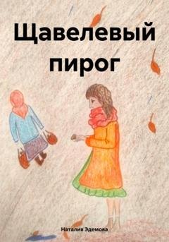 Обложка книги «Щавелевый пирог» — Наталия Эдемова