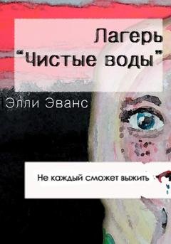 Обложка книги «Лагерь "Чистые воды"» — Элли Эванс