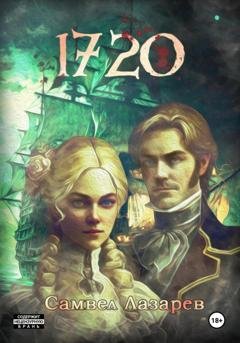 Обложка книги «1720 год» — Самвел Викторович Лазарев