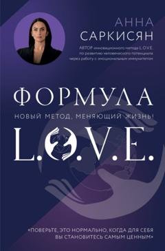 Обложка книги «Формула L.O.V.E.» — Анна Саркисян