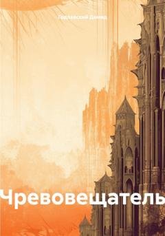 Обложка книги «Чревовещатель» — Демид Александрович Годлевский