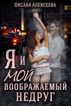 Обложка книги «Я и мой воображаемый недруг» — Оксана Алексеева