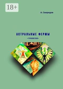 Обложка книги «Астральные фермы. Трилогия» — А. Свиридов