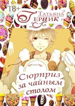 Обложка книги «Сюрприз за чайным столом» — Татьяна Герцик