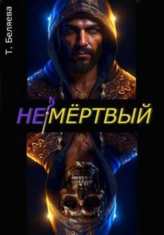 Обложка книги «Немёртвый» — Татьяна Беляева