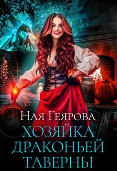Обложка книги «Хозяйка драконьей таверны. Часть 1» — Ная Геярова
