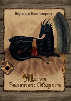 Обложка книги «Магия Золотого Оберега» — Вероника Владимирова