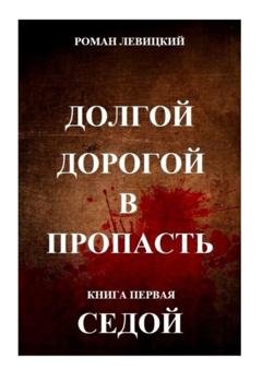 Обложка книги «Долгой дорогой в пропасть. Книга первая. Седой» — Роман Левицкий