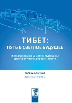 Обложка книги «Тибет: путь в светлое будущее» — Юнь Чжан