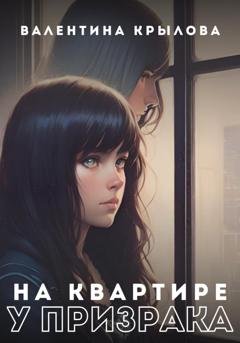 Обложка книги «На квартире у призрака» — Валентина Крылова