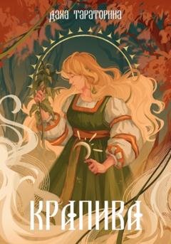 Обложка книги «Крапива» — Даха Тараторина