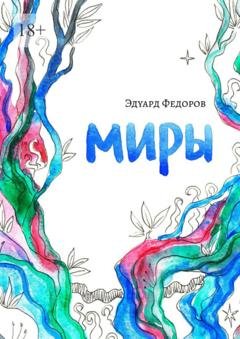Обложка книги «Миры» — Эдуард Федоров