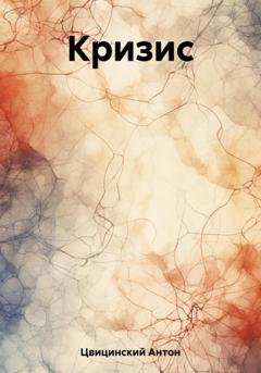 Обложка книги «Кризис» — Антон Цвицинский