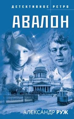 Обложка книги «Авалон» — Александр Руж