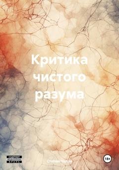 Обложка книги «Критика чистого разума» — Степан Дмитриевич Чолак