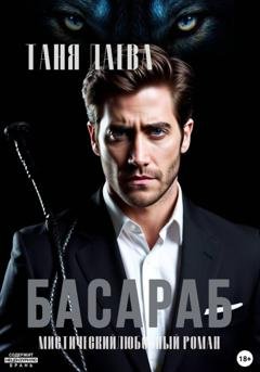 Обложка книги «Басараб» — Таня Лаева