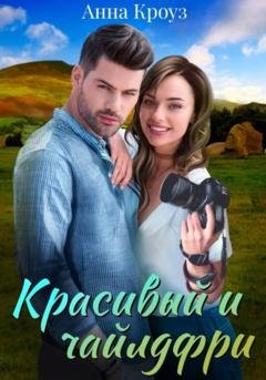 Обложка книги «Красивый и чайлдфри» — Анна Кроуз