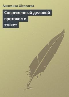 Обложка книги «Современный деловой протокол и этикет» — Анжелика Шепелева