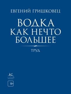 Обложка книги «Водка как нечто большее» — Евгений Гришковец