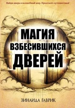 Обложка книги «Магия взбесившихся дверей» — Зинаида Владимировна Гаврик