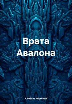 Обложка книги «Врата Авалона» — Сюзанна Абухенди