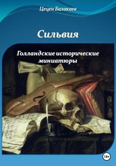 Обложка книги «Сильвия и Голландские исторические миниатюры» — Цецен Алексеевич Балакаев