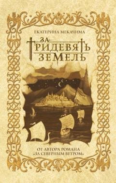 Обложка книги «За тридевять земель» — Екатерина Мекачима