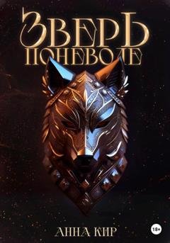 Обложка книги «Зверь поневоле» — Анна Кир