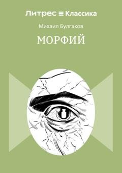 Обложка книги «Морфий» — Михаил Булгаков