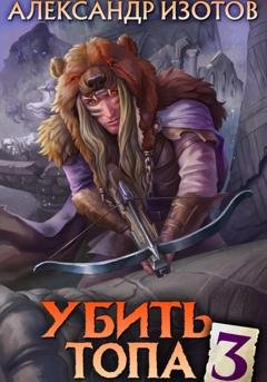 Обложка книги «Убить топа 3» — Александр Изотов