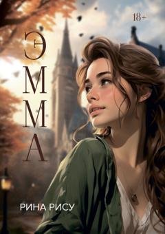 Обложка книги «Эмма» — Рина Рису