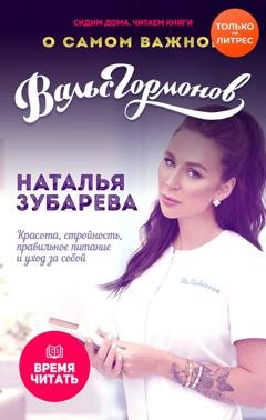Обложка книги «Вальс гормонов. О самом важном. Красота, стройность, правильное питание и уход за собой» — Наталья Зубарева