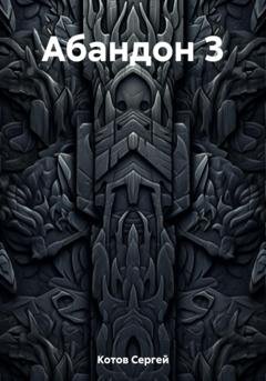 Обложка книги «Абандон 3» — Сергей Котов