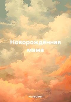 Обложка книги «Новорождённая мама» — Агата О-Рен
