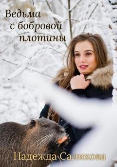 Обложка книги «Ведьма с бобровой плотины» — Надежда Салихова