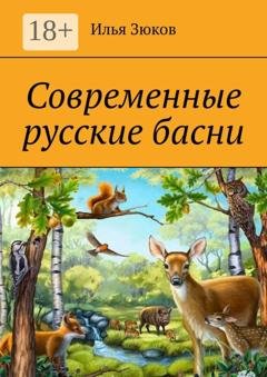 Обложка книги «Современные русские басни» — Илья Зюков